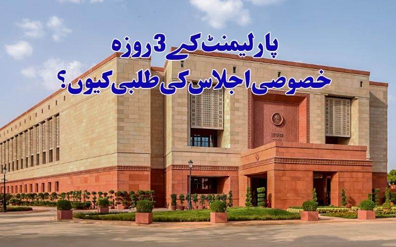 !پارلیمنٹ کا 3 روزہ خصوصی اجلاس طلب  کرنے حکومت کی تجویز 